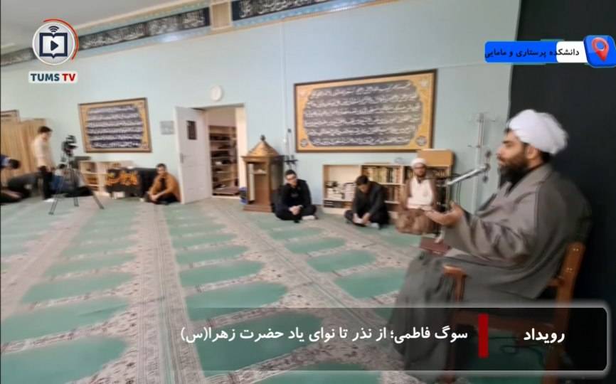 دانشکده پرستاری و مامایی دانشگاه علوم پزشکی تهران در ایام شهادت حضرت زهرا (س) با برگزاری مراسمی معنوی، فضایی سرشار از عشق و ارادت را به بانوی دو عالم آفرید